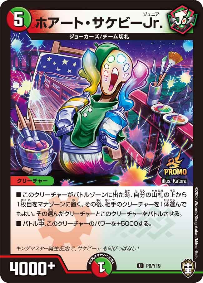 ホアート・サケビーJr. P9/Y19 DMPROMOY19