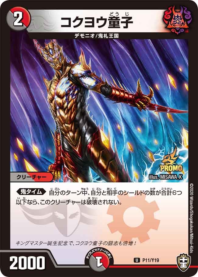 コクヨウ童子 P11/Y19 DMPROMOY19