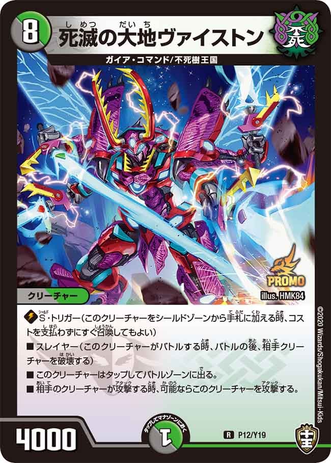死滅の大地ヴァイストン P12/Y19 DMPROMOY19