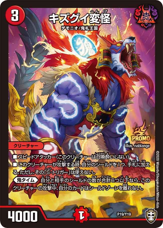 キズグイ変怪 P19/Y19 DMPROMOY19