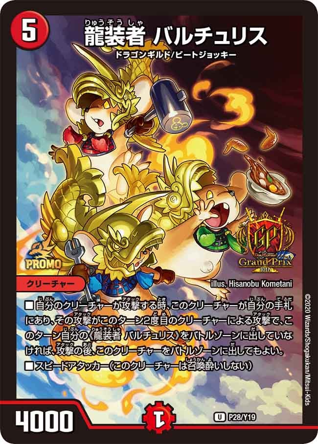 龍装者 バルチュリス P28/Y19 DMPROMOY19