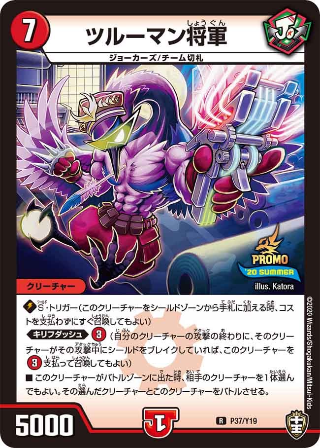 ツルーマン将軍 P37/Y19 DMPROMOY19
