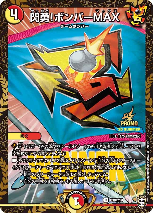 閃勇!ボンバーMAX P38/Y19 DMPROMOY19