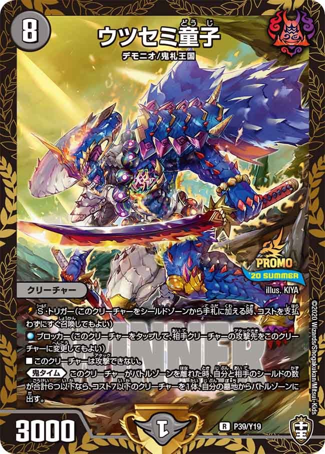 ウツセミ童子 P39/Y19 DMPROMOY19