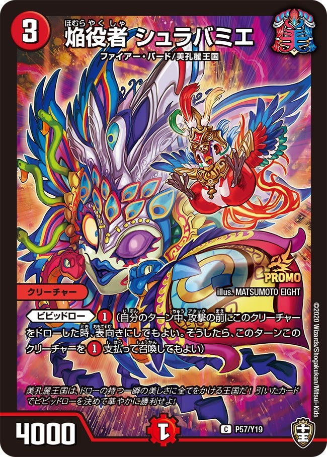 焔役者 シュラバミエ P57/Y19 DMPROMOY19