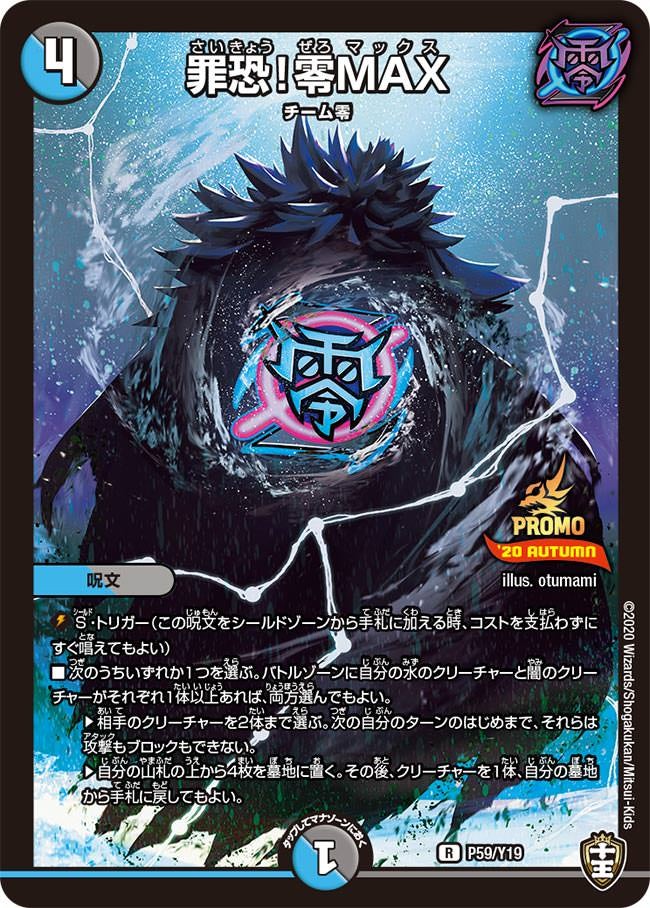 罪恐!零MAX P59/Y19 DMPROMOY19
