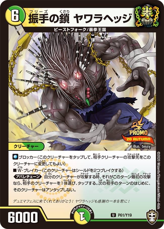 振手の鎖 ヤワラヘッジ P61/Y19 DMPROMOY19