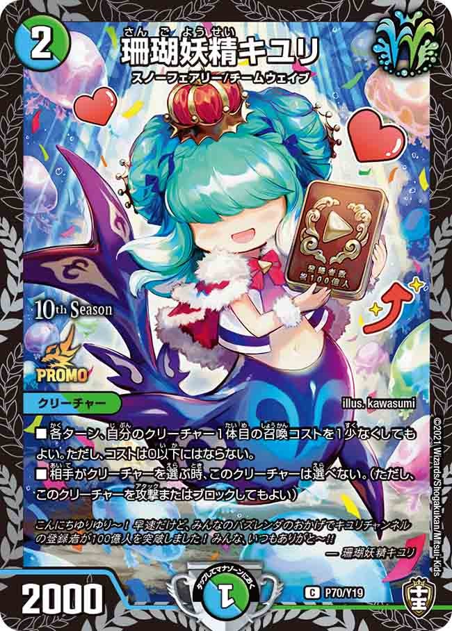 珊瑚妖精キユリ P70/Y19 DMPROMOY19