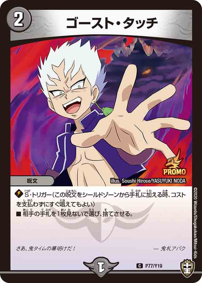 ゴースト・タッチ P77/Y19 DMPROMOY19