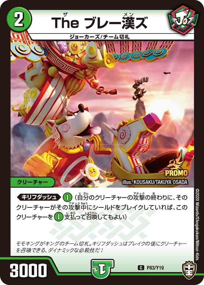 The ブレー漢ズ P83/Y19 DMPROMOY19