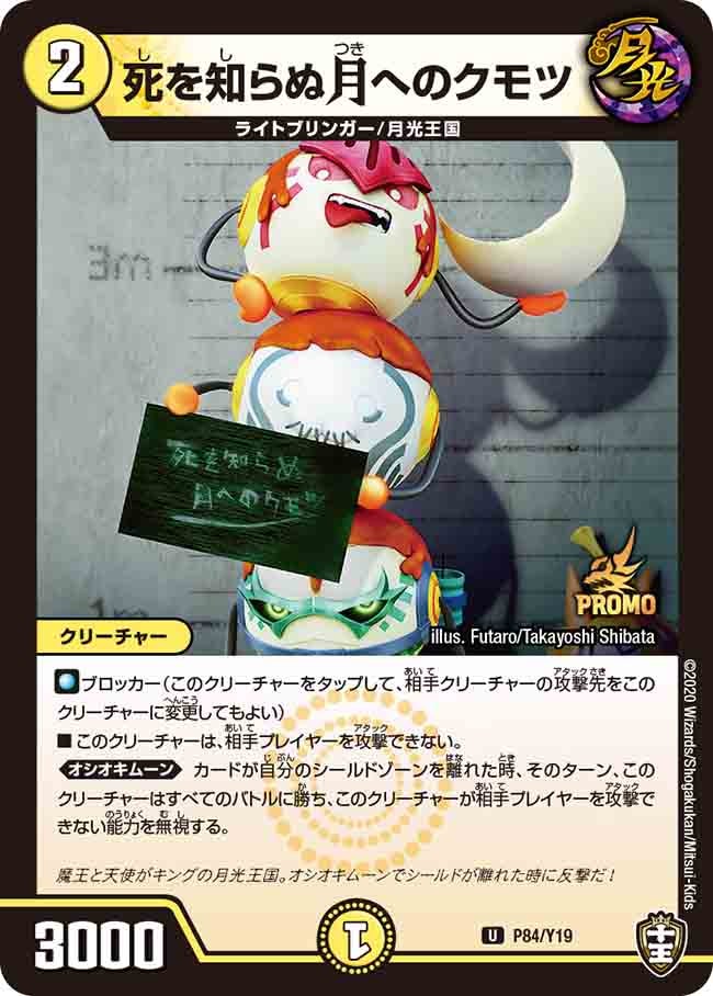死を知らぬ月へのクモツ P84/Y19 DMPROMOY19