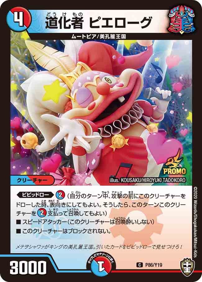 道化者 ピエローグ P86/Y19 DMPROMOY19