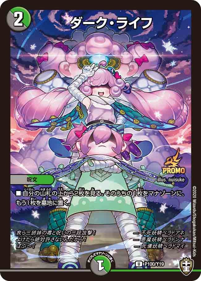 ダーク・ライフ P100/Y19 DMPROMOY19