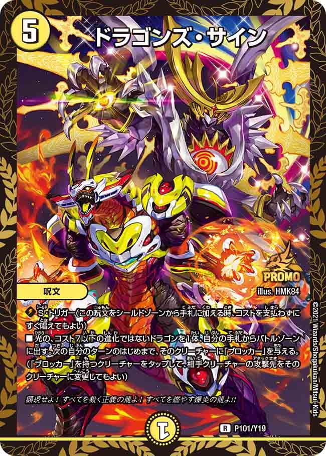 ドラゴンズ・サイン P101/Y19 DMPROMOY19