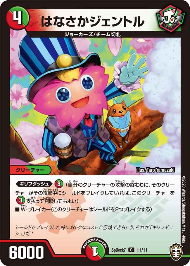 はなさかジェントル 11/11 DMSPDECK7