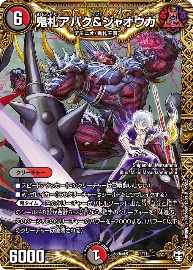 鬼札アバク&ジャオウガ 1/11 DMSPDECK8