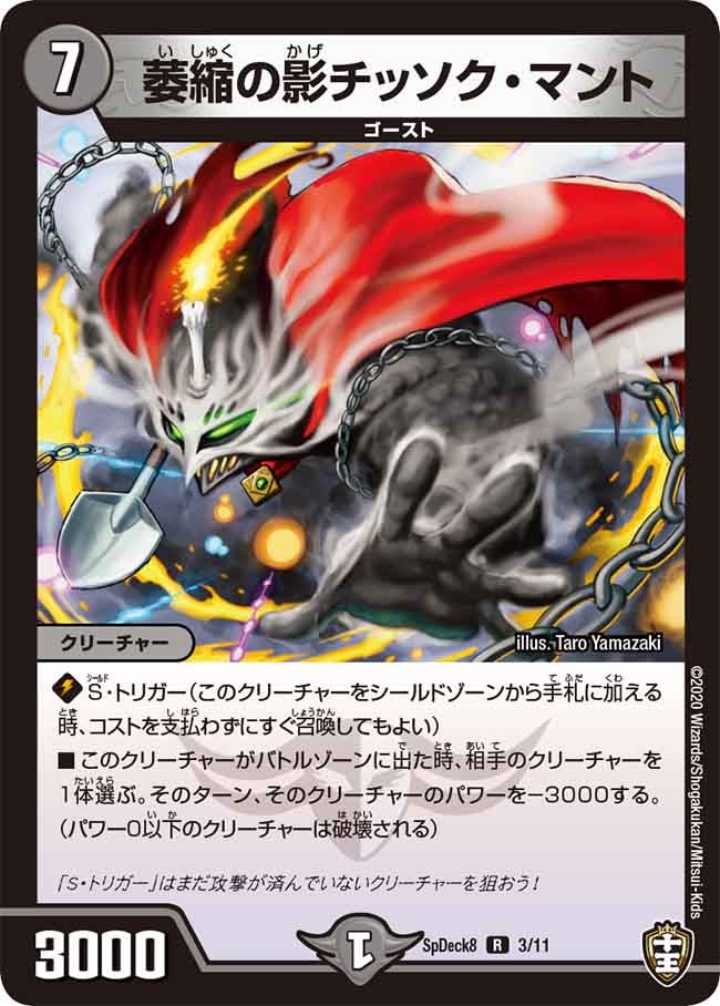 萎縮の影チッソク・マント 3/11 DMSPDECK8
