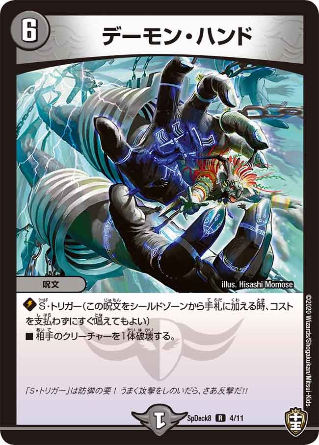 デーモン・ハンド 4/11 DMSPDECK8