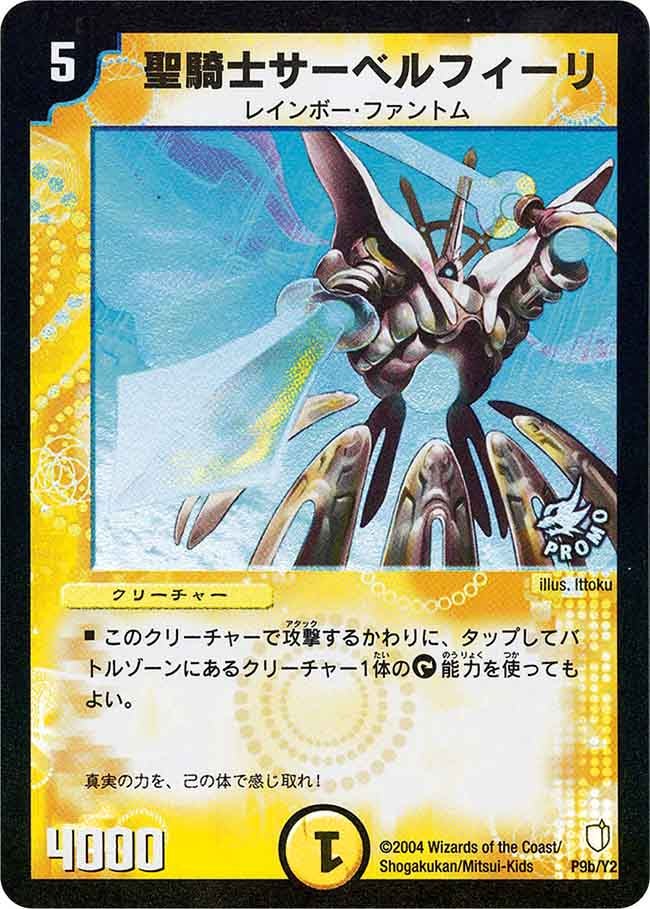 聖騎士サーベルフィーリ