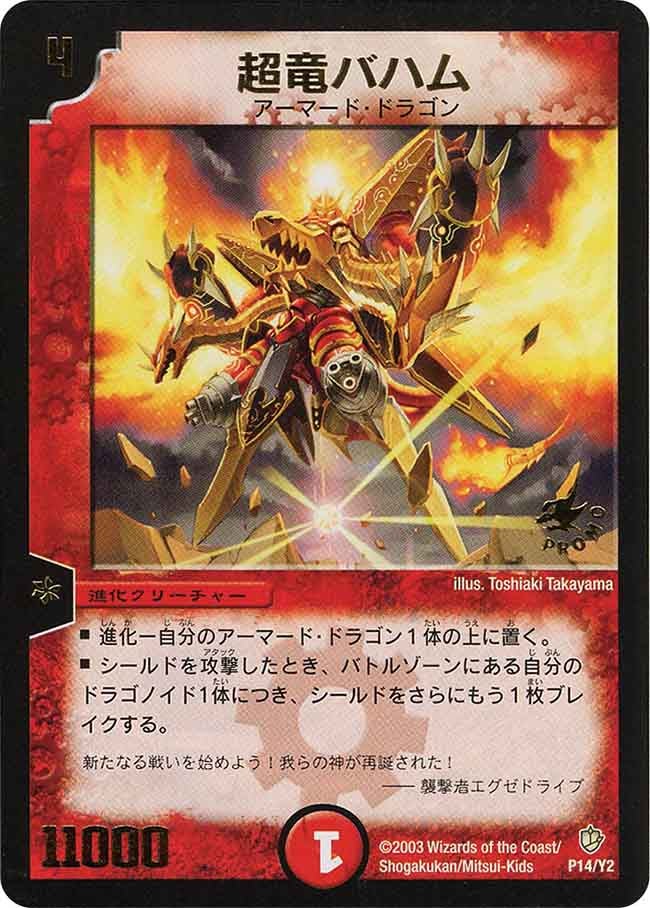 超竜バハム