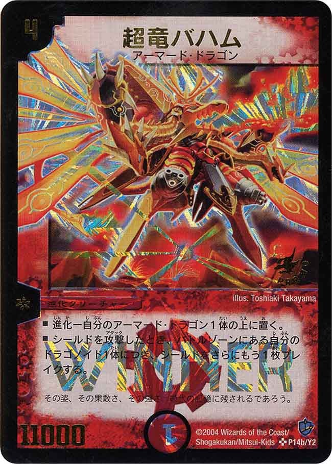 超竜バハム