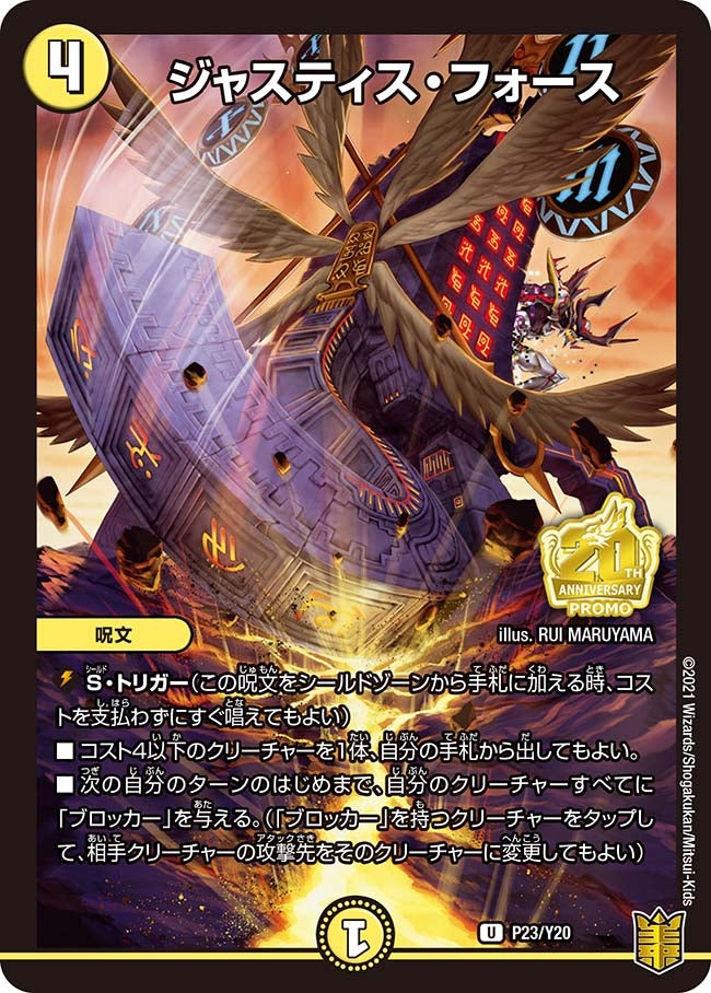 ジャスティス・フォース P23/Y20 DMPROMOY20