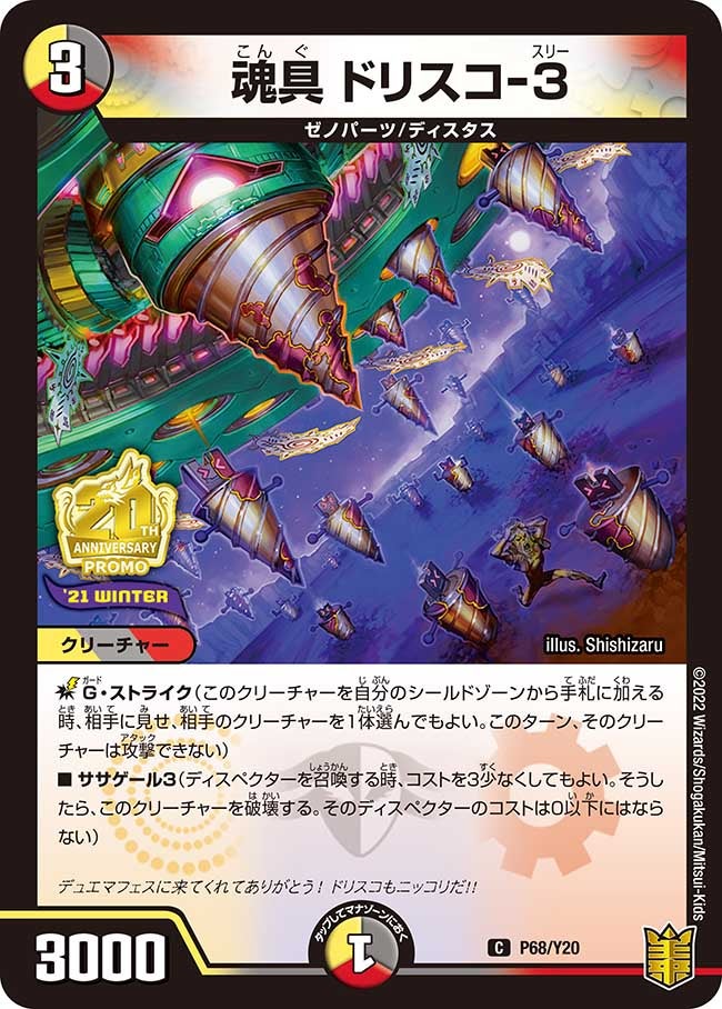 魂具 ドリスコ-3 P68/Y20 DMPROMOY20