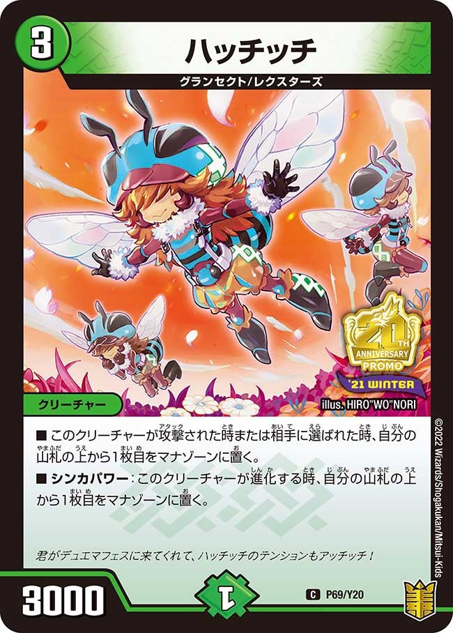 ハッチッチ P69/Y20 DMPROMOY20
