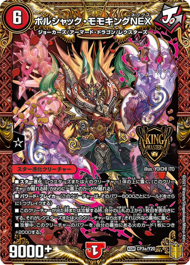 ボルシャック・モモキングNEX CP3a/Y20 DMPROMOY20
