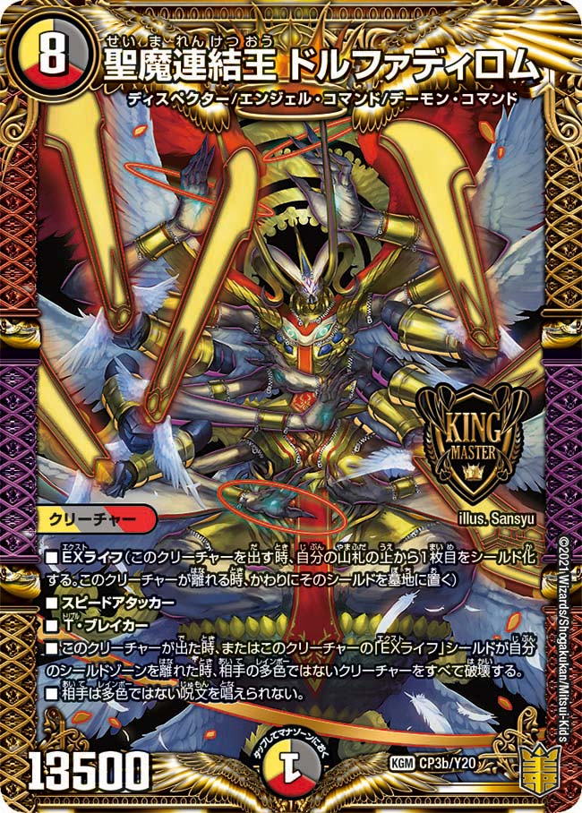 聖魔連結王 ドルファディロム CP3b/Y20 DMPROMOY20