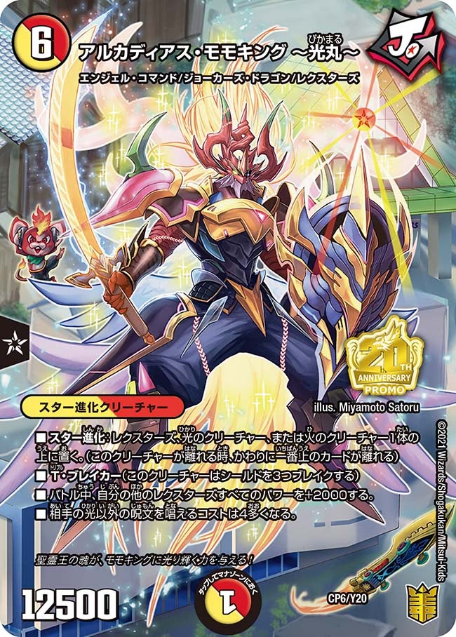 アルカディアス・モモキング ~光丸~ CP6/Y20 DMPROMOY20