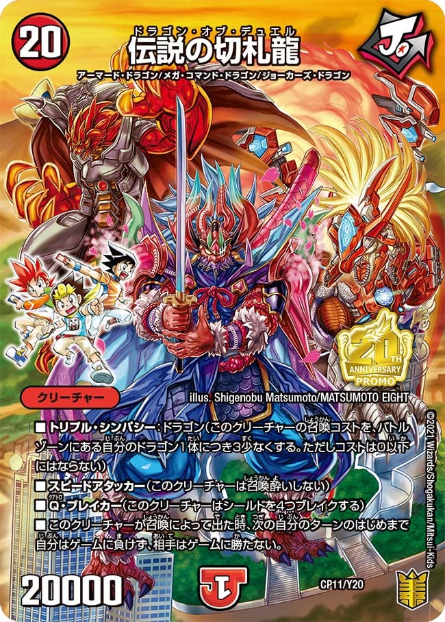伝説の切札龍 CP11/Y20 DMPROMOY20