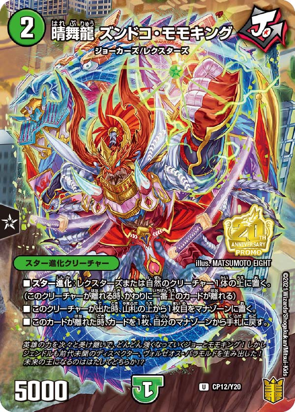 晴舞龍 ズンドコ・モモキング CP12/Y20 DMPROMOY20