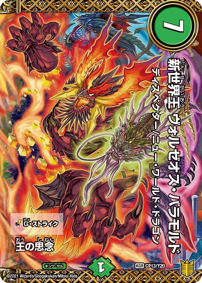 王の思念 CP13/Y20 DMPROMOY20
