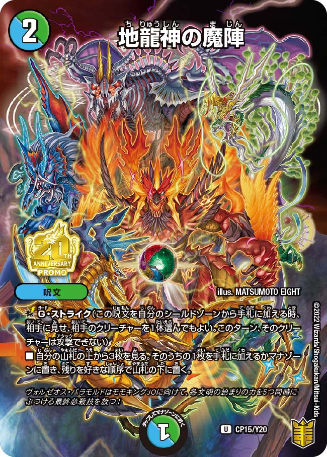 地龍神の魔陣(DMPROMOY20 CP15/Y20)