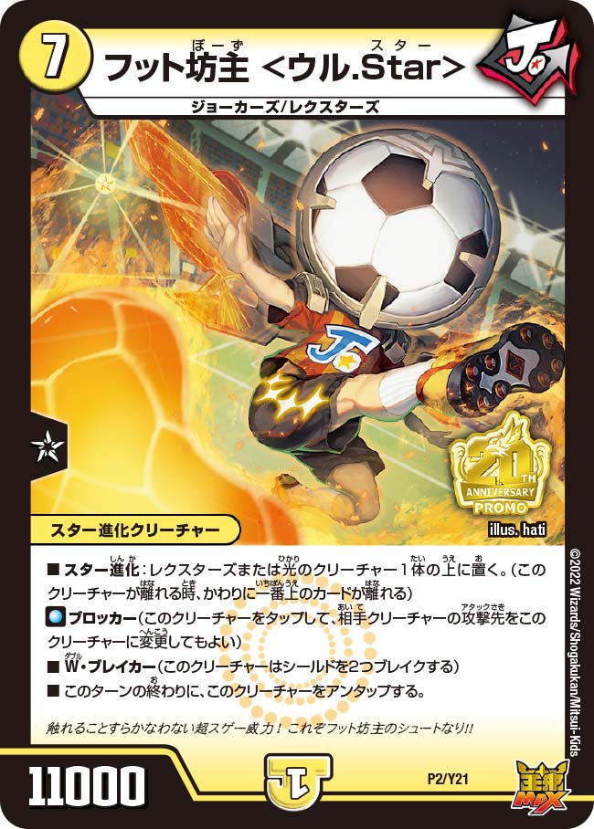 フット坊主 P2/Y21 DMPROMOY21