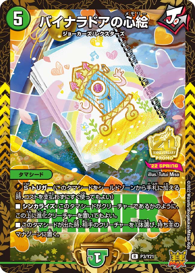 バイナラドアの心絵 P3/Y21 DMPROMOY21