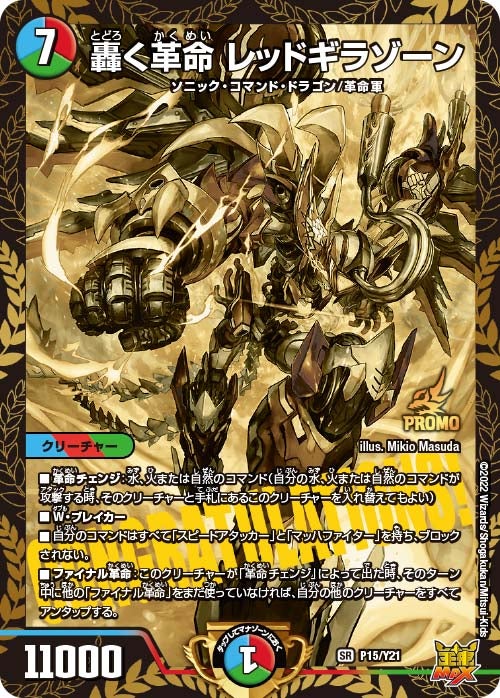 轟く革命 レッドギラゾーン P15/Y21 DMPROMOY21