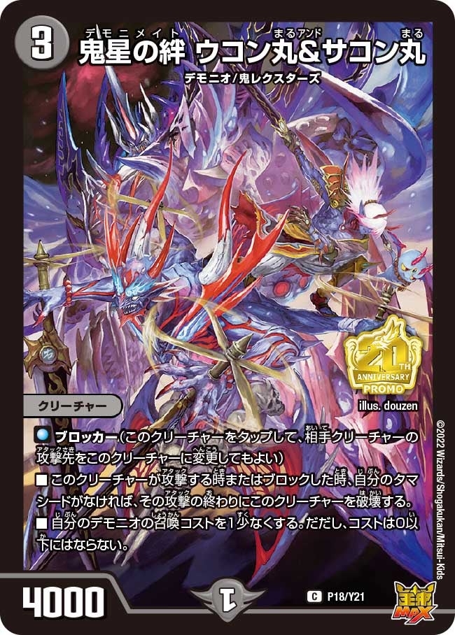 鬼星の絆 ウコン丸&サコン丸 P18/Y21 DMPROMOY21