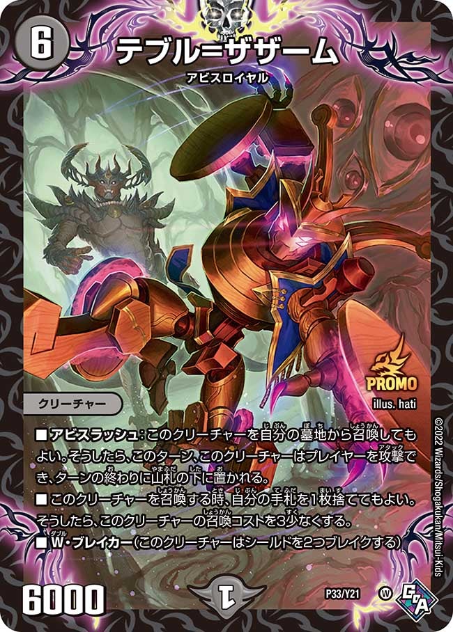 テブル=ザザーム P33/Y21 DMPROMOY21