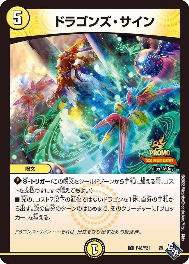ドラゴンズ・サイン P48/Y21 DMPROMOY21