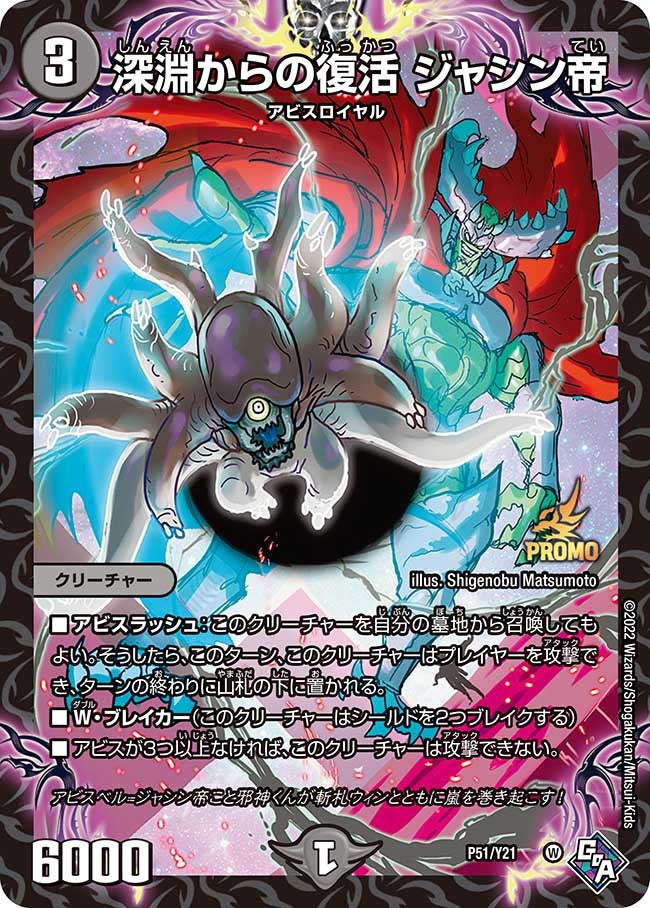 深淵からの復活 ジャシン帝 P51/Y21 DMPROMOY21