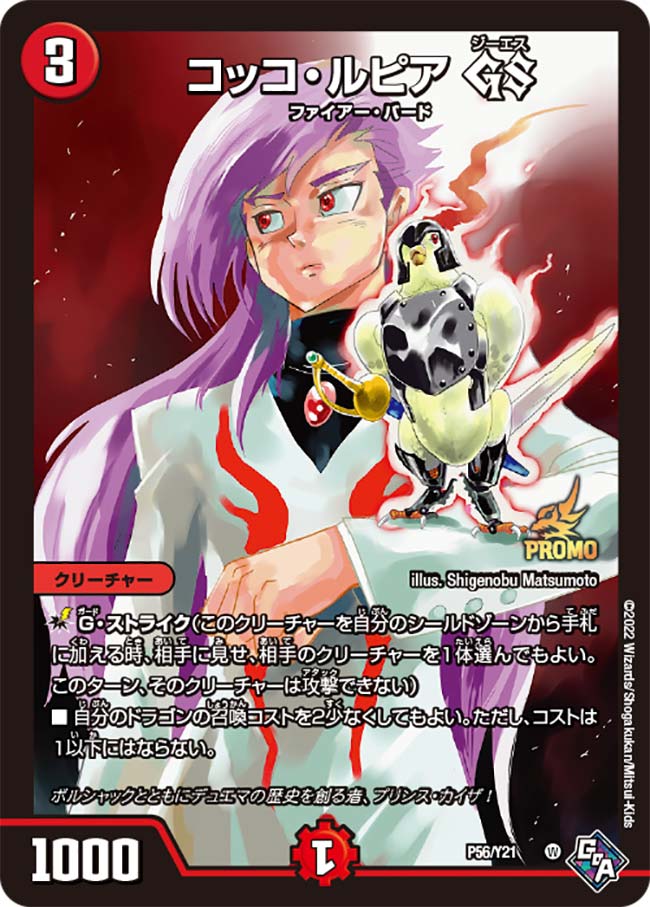 コッコ・ルピア GS P56/Y21 DMPROMOY21