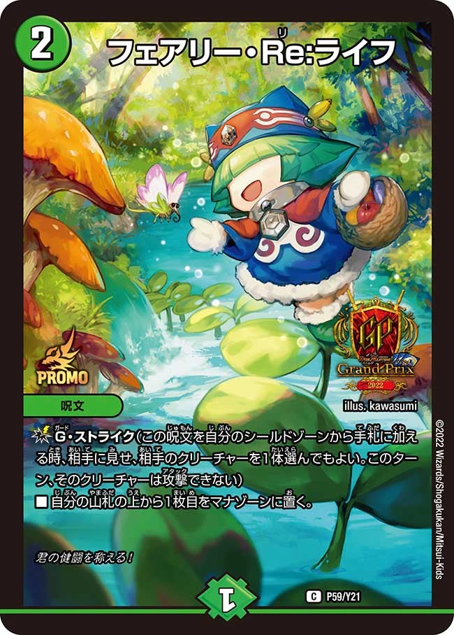 フェアリー・Re:ライフ P59/Y21 DMPROMOY21