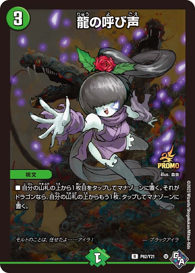 龍の呼び声 P62/Y21 DMPROMOY21