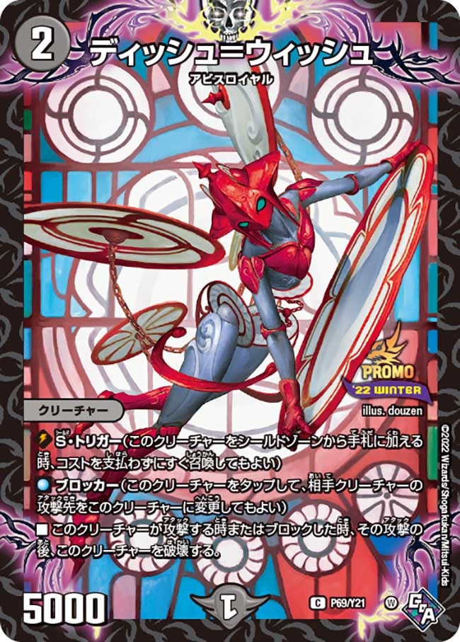 ディッシュ=ウィッシュ P69/Y21 DMPROMOY21
