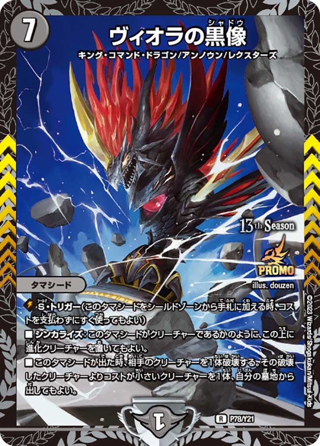ヴィオラの黒像 P78/Y21 DMPROMOY21
