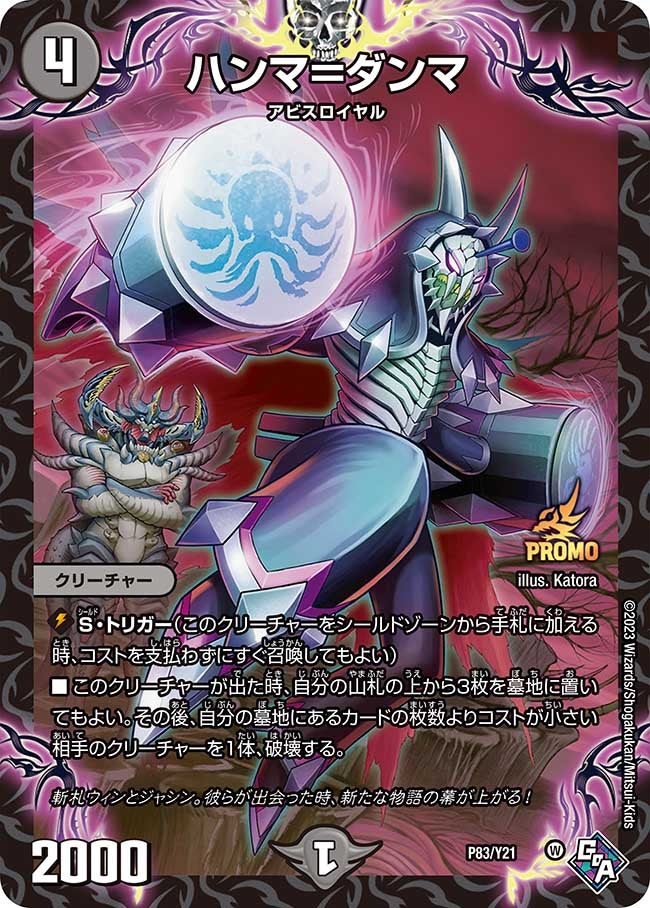ハンマ=ダンマ P83/Y21 DMPROMOY21