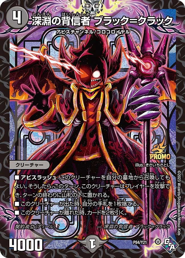 深淵の背信者 ブラック=クラック P84/Y21 DMPROMOY21