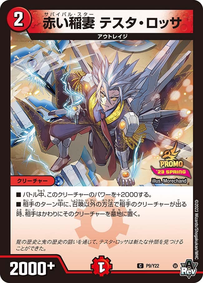 赤い稲妻 テスタ・ロッサ P9/Y22 DMPROMOY22